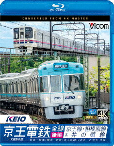 京王電鉄全線 後編 京王線・相模原線&井の頭線 4K撮影作品 新宿～橋本/橋本～新線新宿/渋谷～吉祥寺 往復【Blu-ray】 [ (鉄道) ]