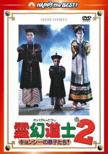 霊幻道士2 キョンシーの息子たち! デジタル・リマスター版