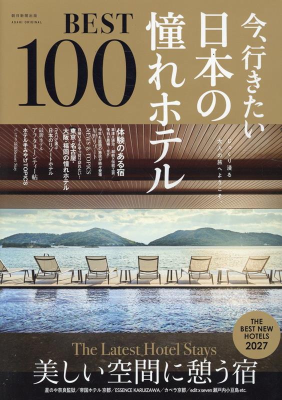 美しい写真が見ごたえある！と人気のホテルムック最新版が登場。ここ1年にオープンした話題のホテルを中心に全国から選りすぐりの憧れホテル100軒をセレクト。自然に還るがテーマの巻頭から、アートな街旅、コスパ温泉宿など盛りだくさん。
