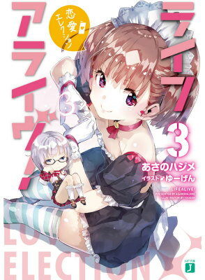ライフアライヴ！3 恋愛エレクション