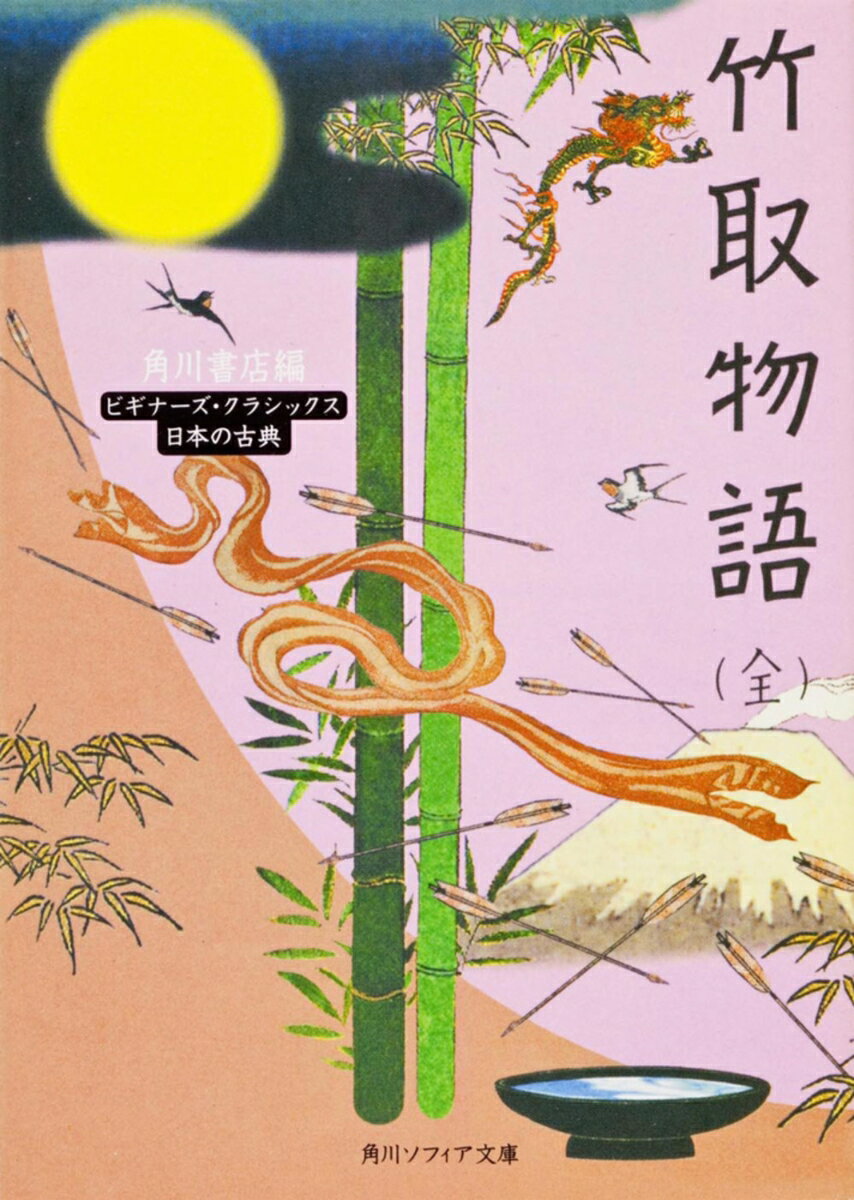 竹取物語（全） ビギナーズ・クラシックス　日本の古典