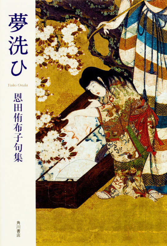 句集　夢洗ひ 角川俳句叢書　日本の俳人100