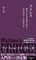 公式発表全作品レビューから辿る、プリンスの偉業。あらゆる音楽ジャンルを超越し、凡庸さとは対極にある不世出の天才ミュージシャン、プリンスーリリースするごとに万華鏡のように変化してきたその作品群はリスナーを魅了しつつも、時代に先駆けたサウンドや野心的なマーケティングのために、時として物議を醸し出してきた。プリンスのあまりにも膨大な作品群の魅力を余すことなく周知すべく、ファンサイトＮＰＧ　Ｐｒｉｎｃｅ　Ｓｉｔｅを２０年以上運営し続ける日本国内屈指のプリンスフォロワーである著者が、プリンス公式発表作品全９９タイトルを楽曲制作の背景や世界観を誠実かつ愛情を込めて精緻にレビュー。ようこそ、未来永劫語り継がれるべき、深淵なるプリンスの創作世界の入り口へ。