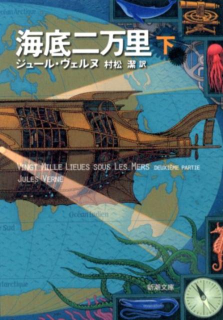 海底二万里（下巻） （新潮文庫） ジュール ヴェルヌ