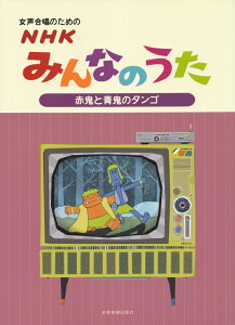 女声合唱のためのNHKみんなのうた【赤鬼と青鬼のタンゴ】