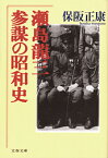 参謀の昭和史 瀬島龍三 （文春文庫） [ 保阪 正康 ]