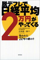 脱デフレで日経平均2万円がやってくる