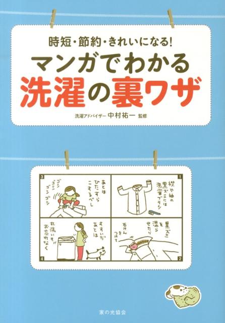 時短・節約・きれいになる！マンガでわかる洗濯の裏ワザ