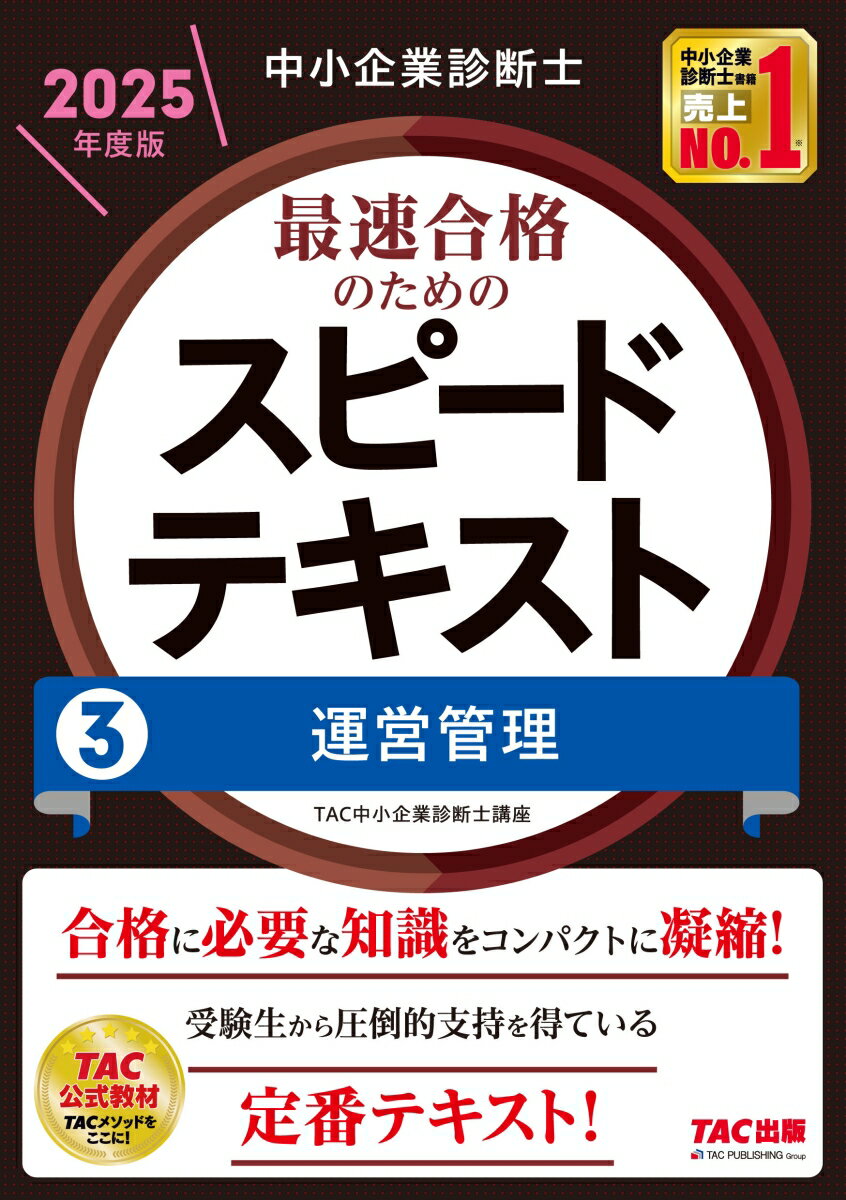 中小企業診断士　2025年度版　最速合格のためのスピードテキスト　3運営管理 [ TAC中小企業診断士講座 ]のサムネイル