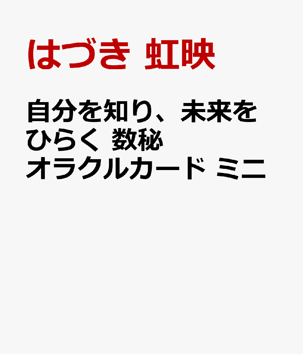 自分を知り、未来をひらく　数秘オラクルカード　ミニ