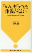 「がん」も「うつ」も体温が低い