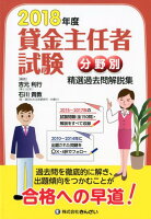 貸金主任者試験分野別精選過去問解説集（2018年度）