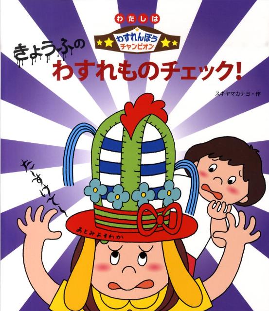 きょうふのわすれものチェック！