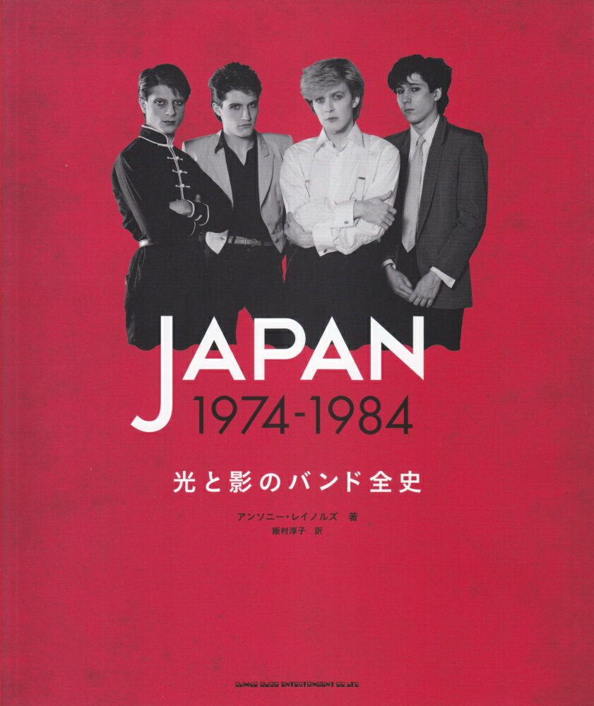 JAPAN　1974-1984 光と影のバンド全史 [ アンソニー・レイノルズ ]