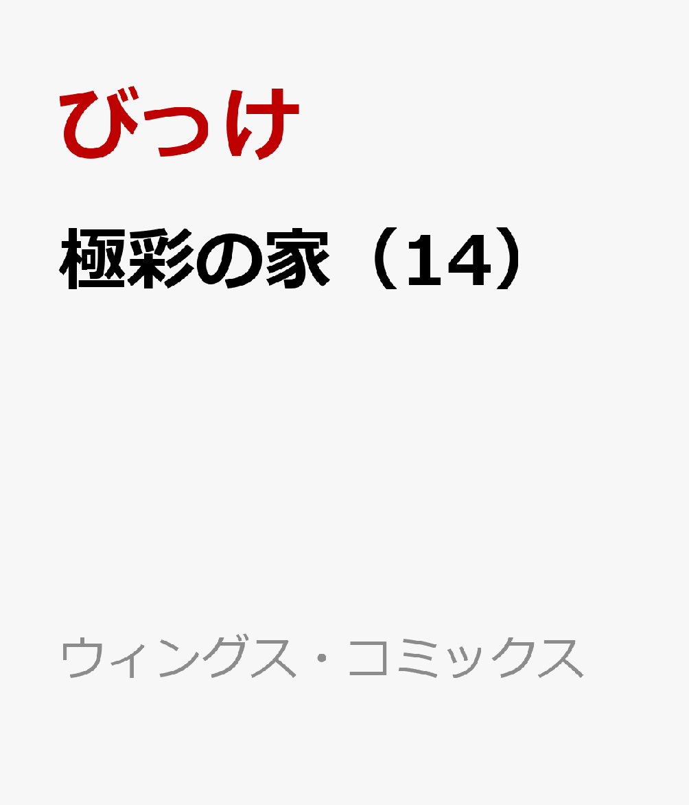 極彩の家（14）