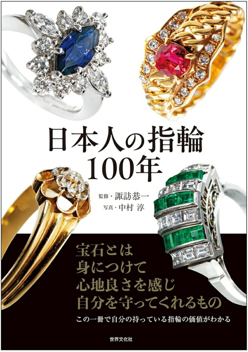 この一冊で自分の持っている指輪の価値がわかる

・指輪のデザインや変遷を日本の歴史とともに知ることができる
・自身や親の所有する指輪の具体的な価値を知ることができるため、売買する際の判断基準になる
・宝石を取り扱う会社として明治41年に創業した諏訪貿易の会長にして、ジュエリー業界の権威として知られる諏訪恭一氏の完全監修

宝石とは、人々が身につけて楽しみ、人から人へ受け継がれ、価値を持ち続けるものです。親から譲り受けた指輪や、自身の思い出の指輪はありませんか？
その指輪がどんな歴史的背景で作られたものか、そしてどのような価値を持つものなのか、この一冊を読めばわかるかもしれません。
宝石や地金の価格と、仕立ての良し悪しを考慮した具体的な金額を算出しているため、自身の指輪の価値が誰にでもわかりやすく提示されています。
指輪年表
宝石のクオリティスケール
指輪各部の名称・カッティングスタイル
人工生産物と人工着色物
70の指輪
基本価値の算出
作品の基本価値とは？
指輪の裏取りの良し悪し
作品の価格目安表
用語解説