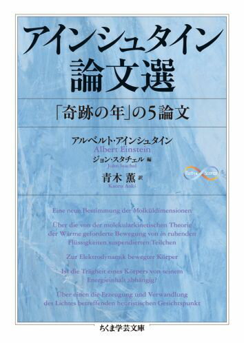 相対性理論についての最初の論文「運動物体の電気力学」はじめ、分子の大きさを求める方法、ブラウン運動、光量子仮説にかんする論文はどれも第一級の重要さをもつものと評価されている。本書はこれらの邦訳に加え、若きアインシュタインの性格や彼が生まれ育った環境、独特な思考プロセスに迫った充実の解説を収録。人間味あふれる天才の素顔と珠玉の論文が新訳でいきいきと甦る。