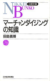 マーチャンダイジングの知識