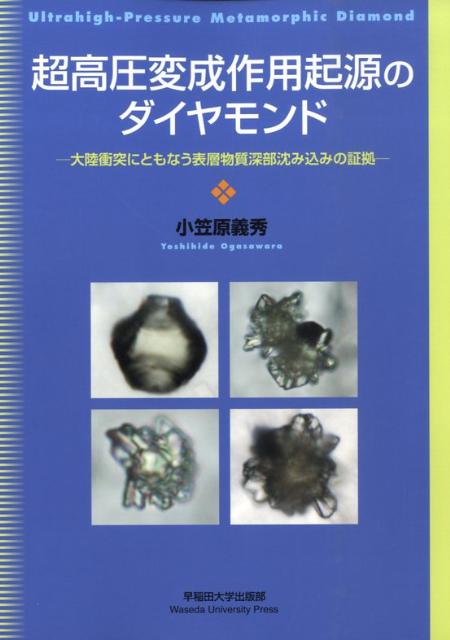 超高圧変成作用起源のダイヤモンド