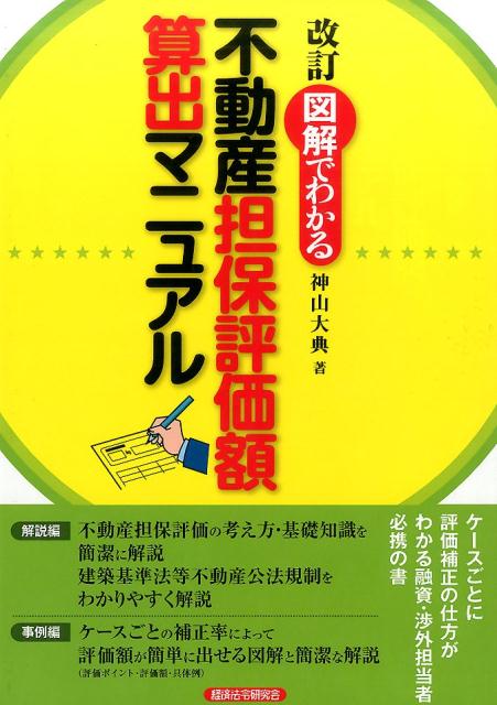 図解でわかる不動産担保評価額算出マニュアル改訂 [ 神山大典 ]