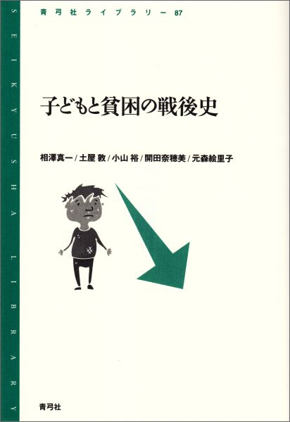 ２０００年代後半から一気に問題化した子どもの貧困。しかし、歴史的なスパンを広げてみれば、貧困環境にある子どもはこれまで多くいて、保護や福祉の対象となってきた。敗戦直後の戦災孤児や浮浪児、復興期の家庭環境と子ども、高度成長期における子どもの貧困の脱出と、不可視化する経済問題ー復元した１９５０・６０年代の貴重な社会調査データやマクロ統計で当時の実態に実証的に迫り、新聞報道や児童・生徒の声も織り込んで、子どもと貧困の戦後を立体的に照らし出す。