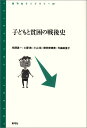 子どもと貧困の戦後史 （青弓社ライブラリー　87） [ 相澤 真一 ]