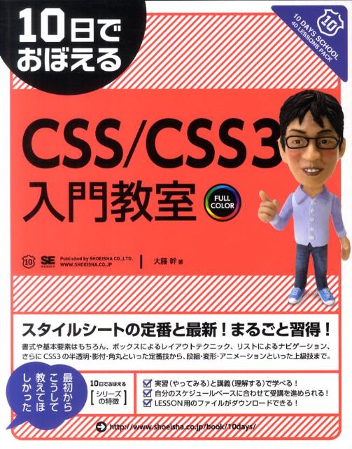 10日でおぼえるCSS／CSS3入門教室 [ 大藤幹 ]