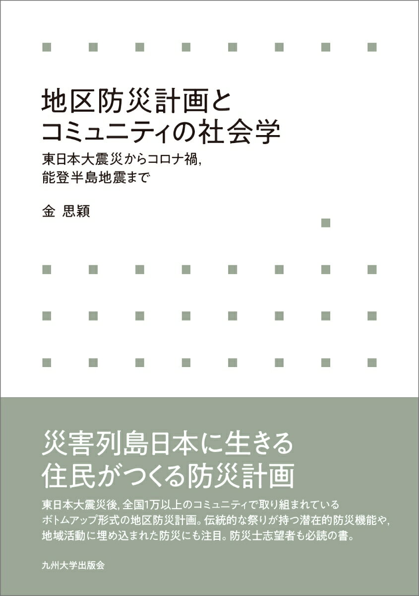 地区防災計画とコミュニティの社会学