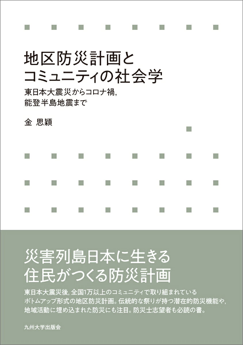 地区防災計画とコミュニティの社会学