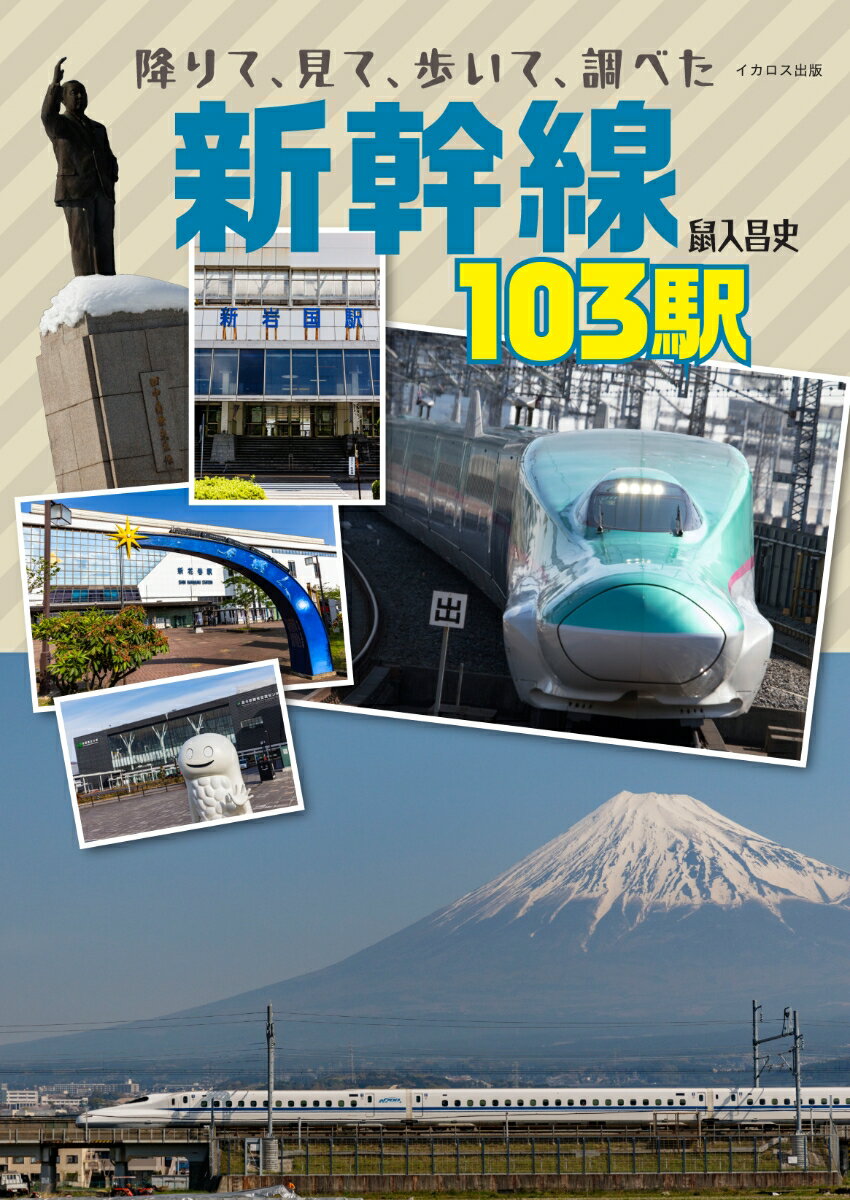 降りて、見て、歩いて、調べた 新幹線103駅