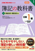 簿記の教科書日商1級商業簿記・会計学（1）第5版