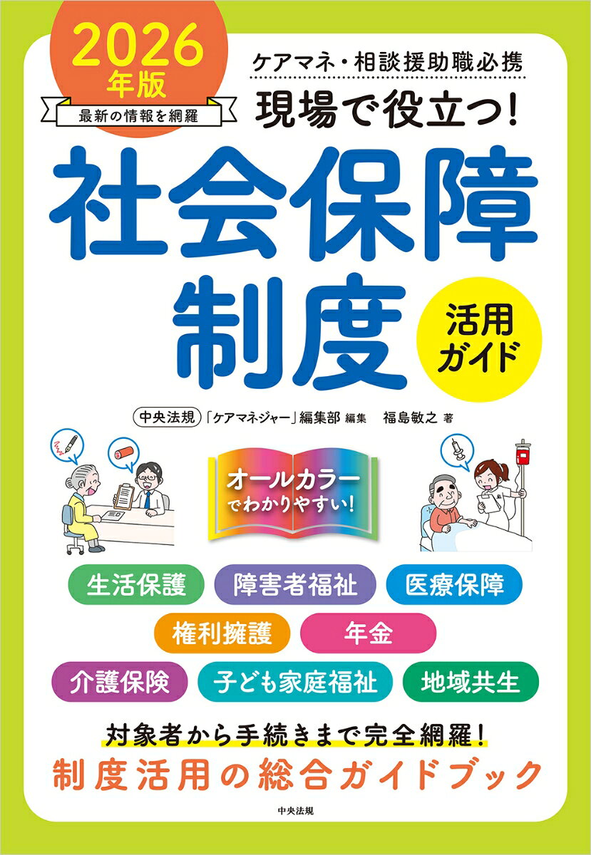 現場で役立つ！社会保障制度活用ガイド　2026年版 ケアマネ・相談援助職必携 [ 中央法規「ケアマネジャー」編集部 ]