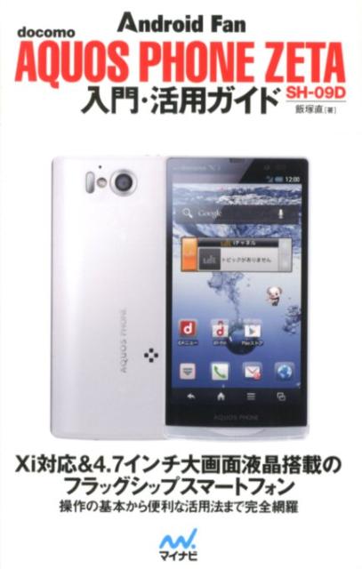 docomo　AQUOS　PHONE　ZETA　SH-09D入門・活用ガイド