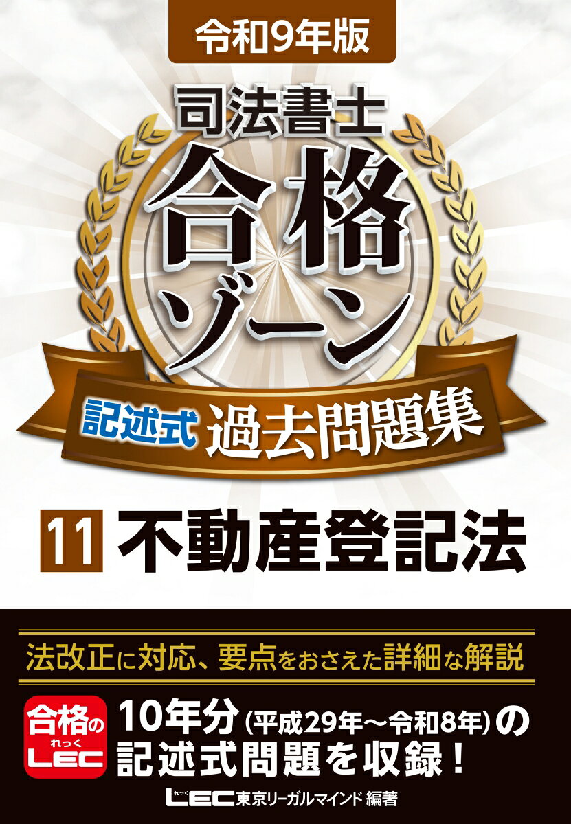 令和9年版 司法書士 合格ゾーン 記述式過去問題集 11 不動産登記法