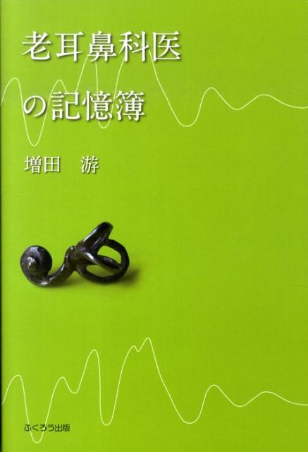 老耳鼻科医の記憶簿