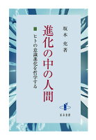 進化の中の人間