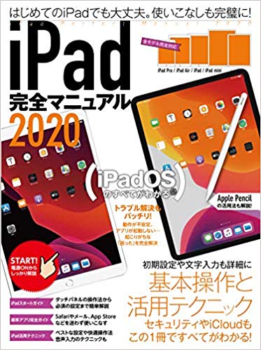 【謝恩価格本】iPad完全マニュアル2020(全機種対応/iPadOSの基本から活用技まで詳細解説)