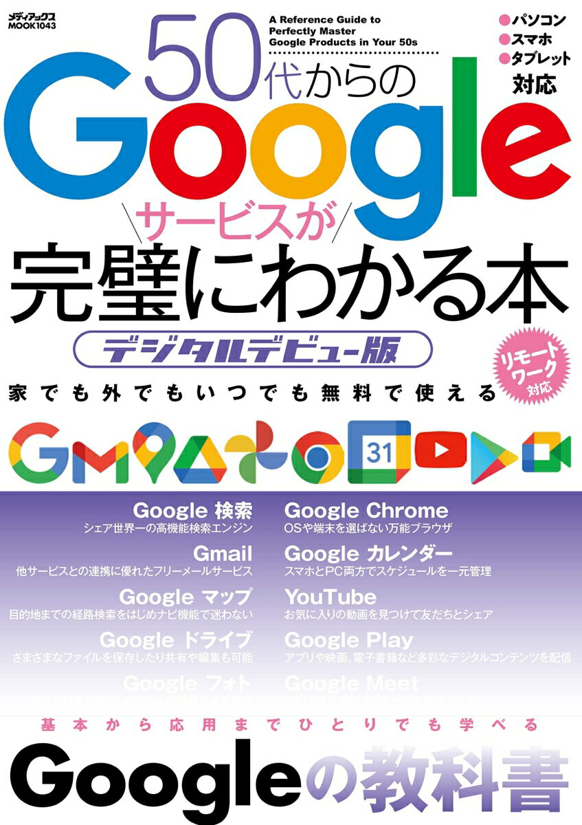 50代からのGoogleサービスが完璧にわかる本 デジタルデビュー版