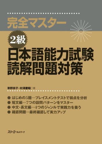 完全マスター2級日本語能力試験読解問題対策