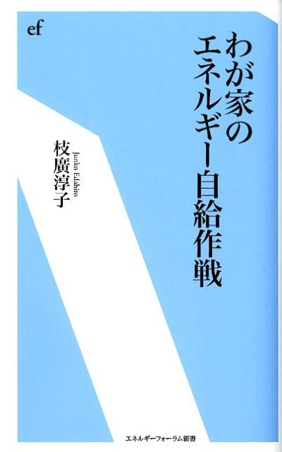 わが家のエネルギー自給作戦