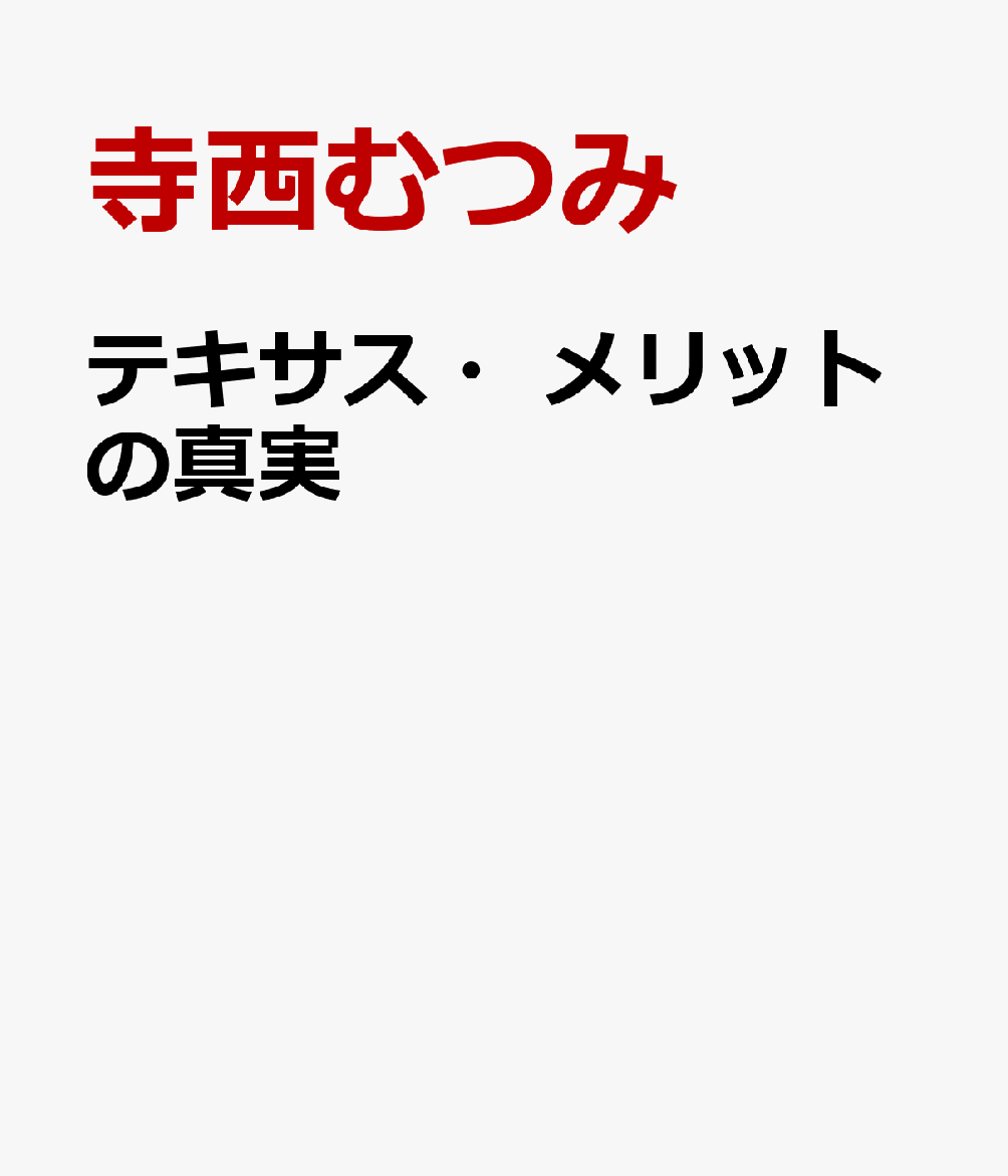 テキサス・メリットの真実。