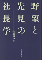 野望と先見の社長学新装版