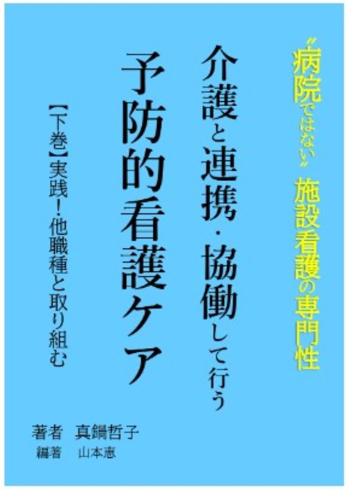 介護と連携・協働して行う予防的看護ケア 下巻