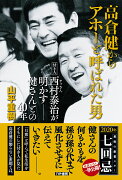 高倉健からアホーと呼ばれた男　付き人西村泰治（ヤッさん）が明かすーー健さんとの40年