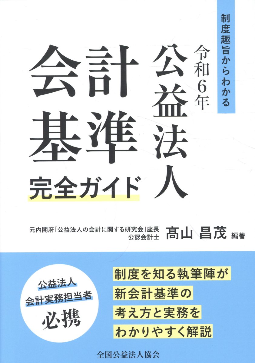 制度趣旨からわかる 令和6年公益法人会計基準完全ガイド