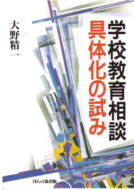 学校教育相談ー具体化の試み