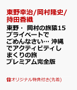 【楽天ブックス限定先着特典】東野・岡村の旅猿15 プライベー...