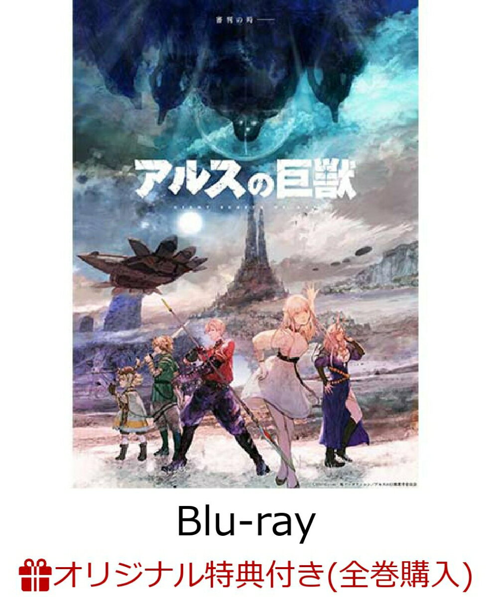 【楽天ブックス限定全巻購入特典+先着特典】アルスの巨獣 Blu-ray BOX上巻【Blu-ray】(描きおろし絵柄使用 B2布ポスター(クウミ)+オリジナルA3クリアポスター)のサムネイル