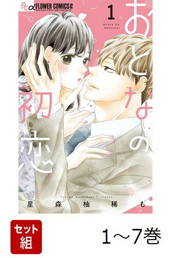 【全巻】 おとなの初恋 1-7巻セット