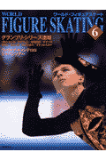 ワールド・フィギュアスケート（6）